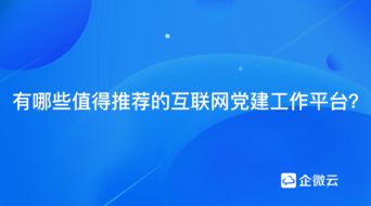 有哪些值得推荐的互联网党建工作平台